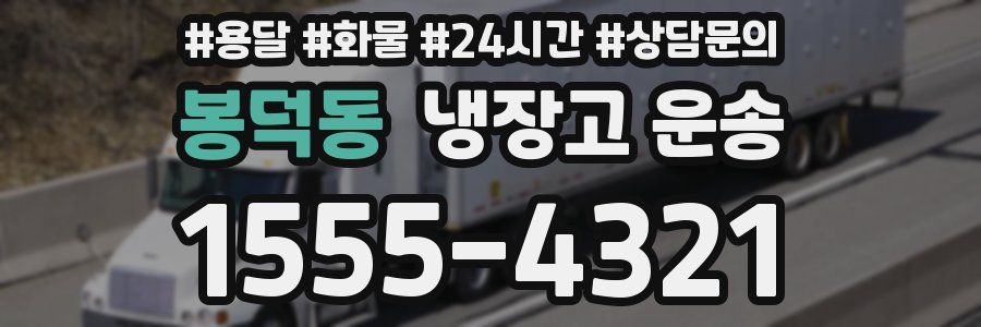 봉덕동 냉장고 운송
