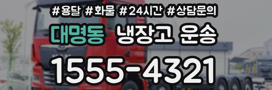 대명동 냉장고 운송