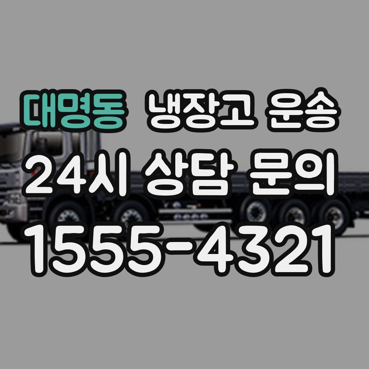 대명동 냉장고 운송