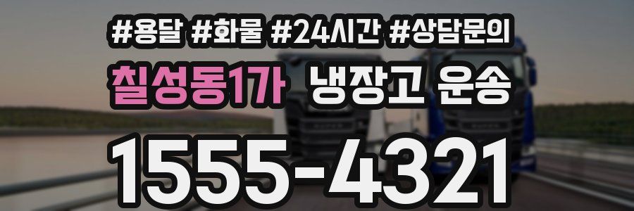 칠성동1가 냉장고 운송