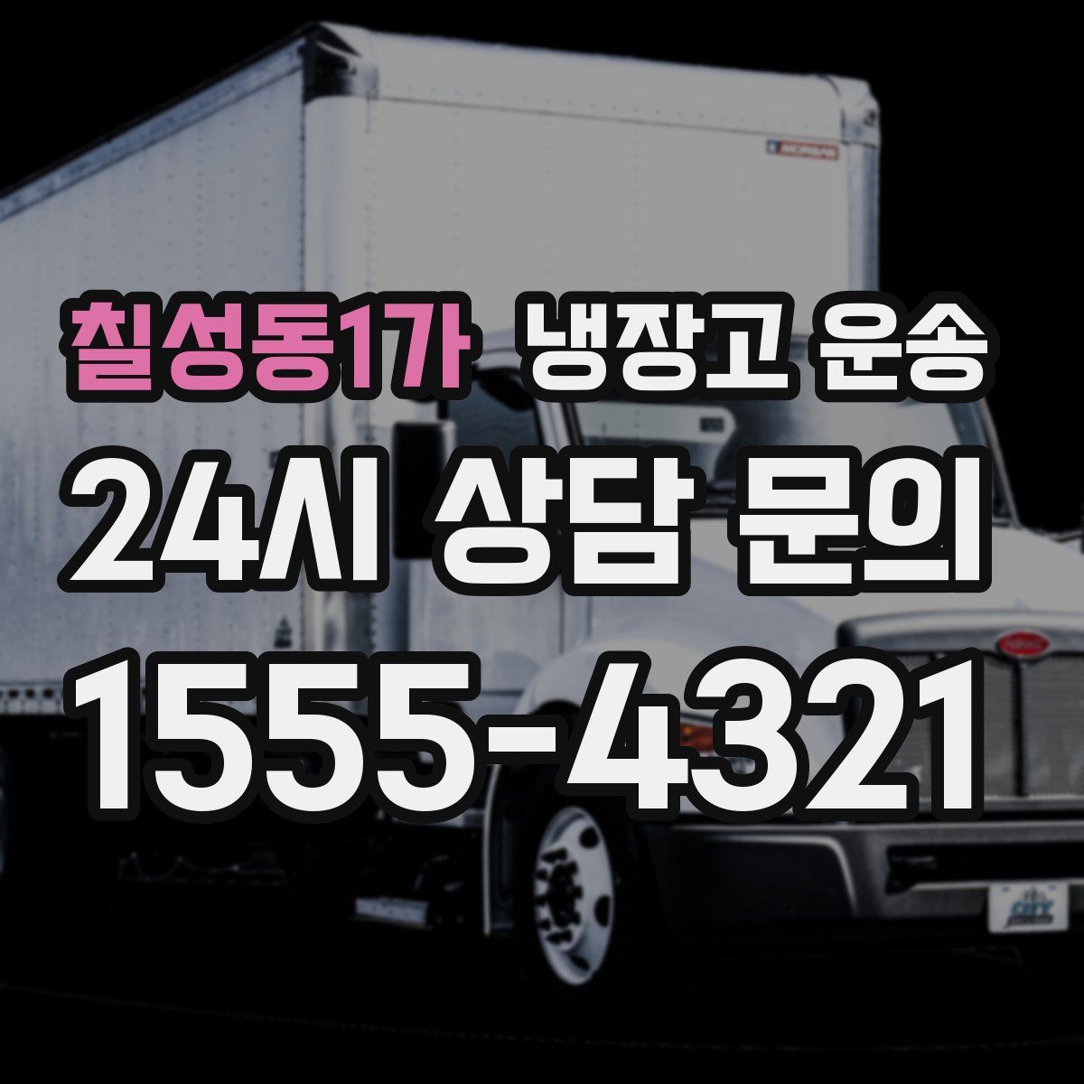칠성동1가 냉장고 운송