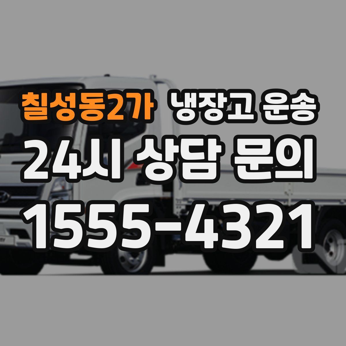 칠성동2가 냉장고 운송