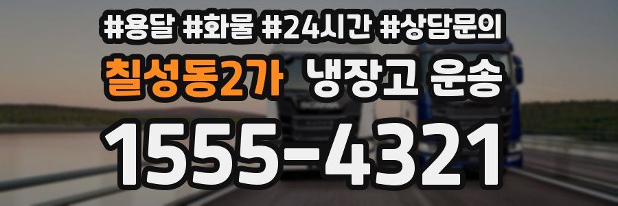 칠성동2가 냉장고 운송