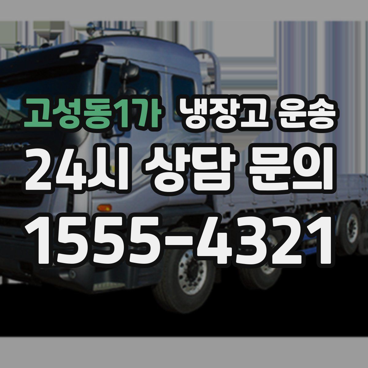 고성동1가 냉장고 운송