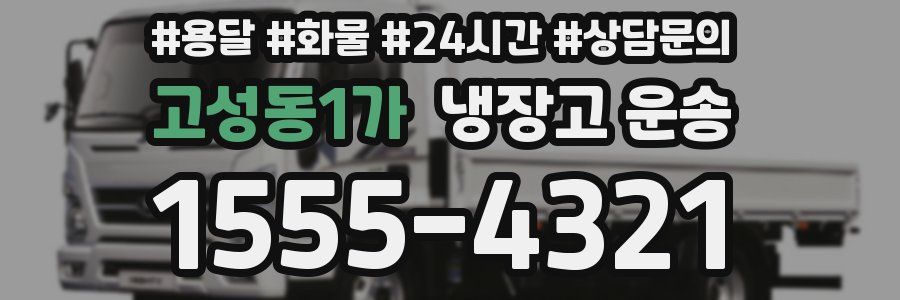 고성동1가 냉장고 운송