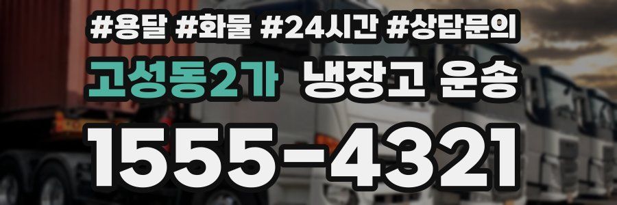 고성동2가 냉장고 운송
