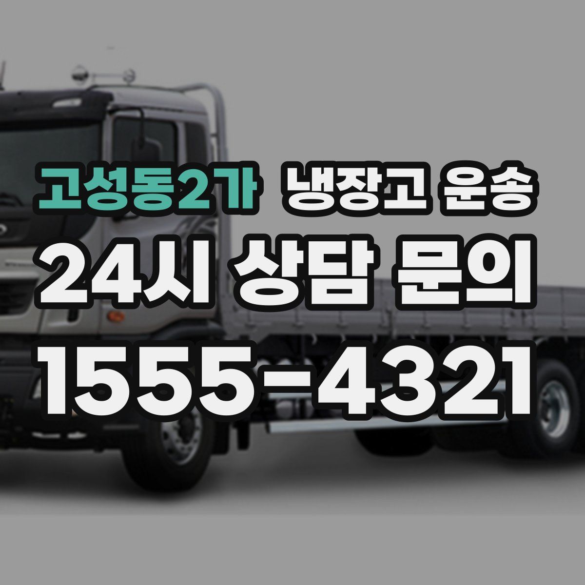 고성동2가 냉장고 운송