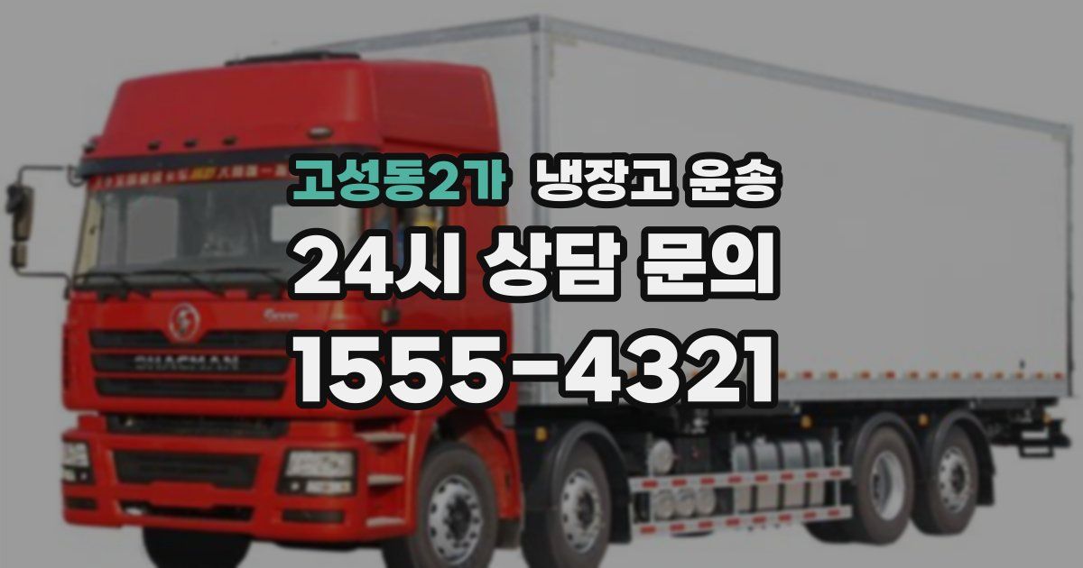 고성동2가 냉장고 운송