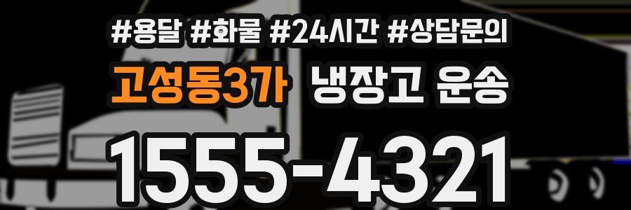 고성동3가 냉장고 운송