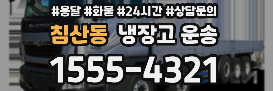 침산동 냉장고 운송