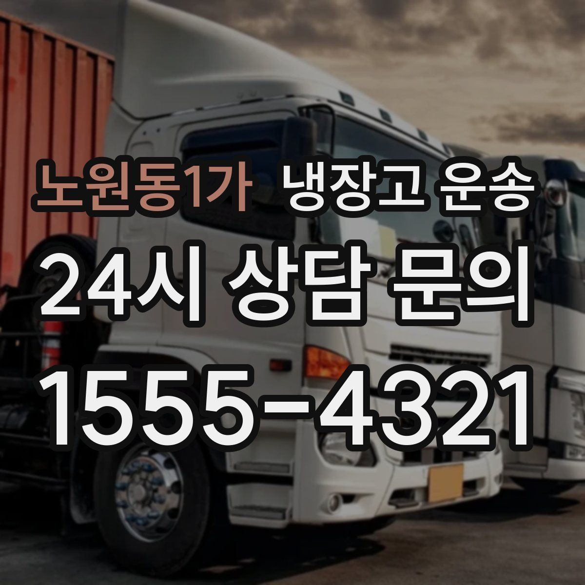 노원동1가 냉장고 운송