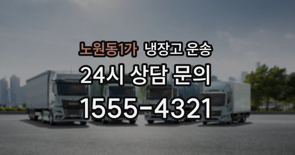 노원동1가 냉장고 운송
