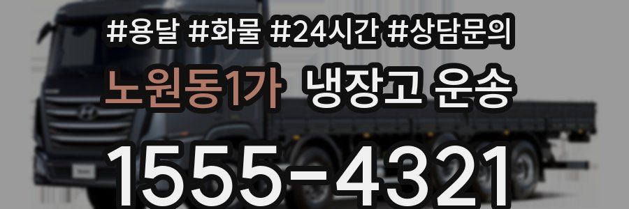 노원동1가 냉장고 운송