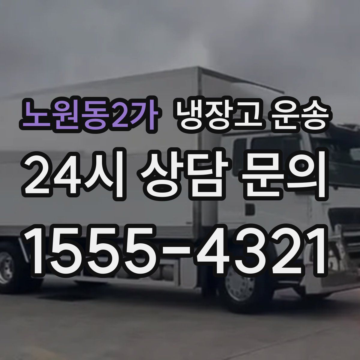 노원동2가 냉장고 운송