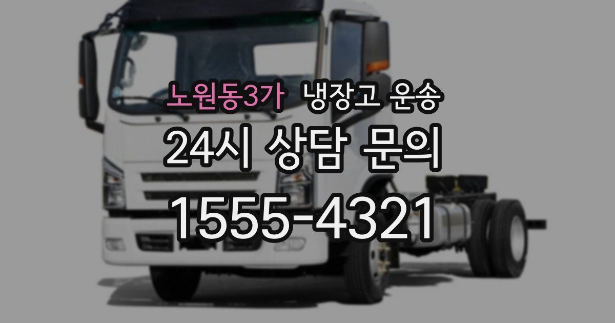 노원동3가 냉장고 운송
