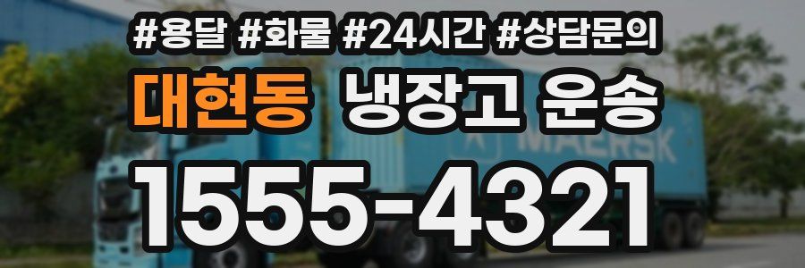대현동 냉장고 운송