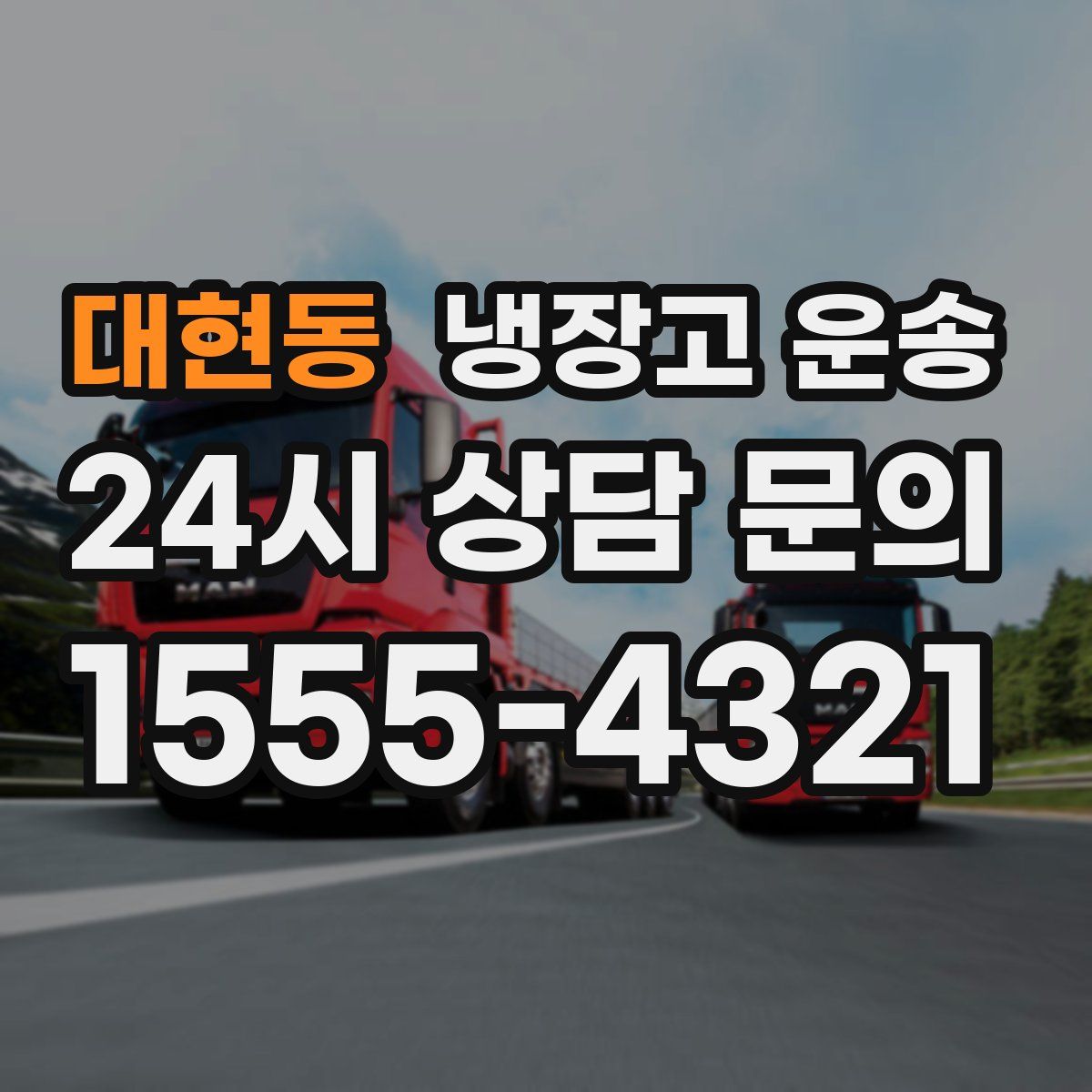 대현동 냉장고 운송