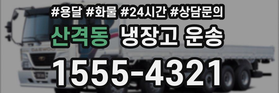 산격동 냉장고 운송