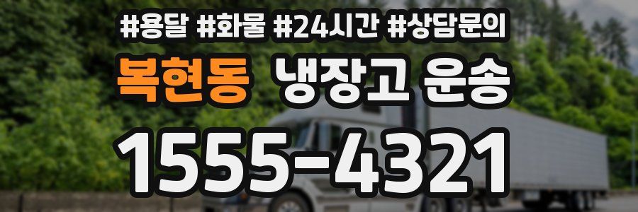 복현동 냉장고 운송