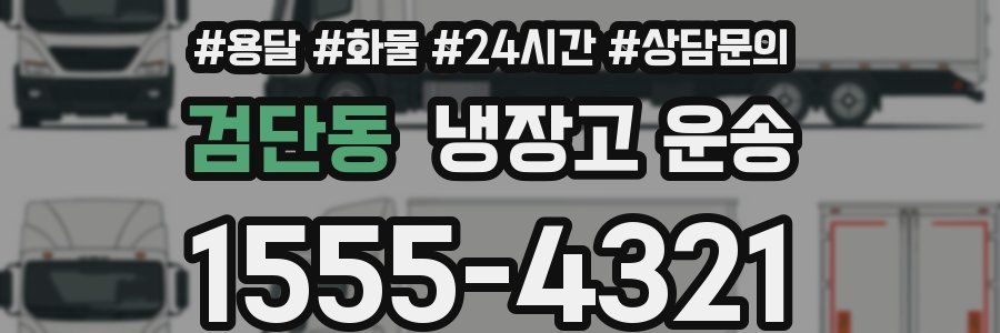 검단동 냉장고 운송