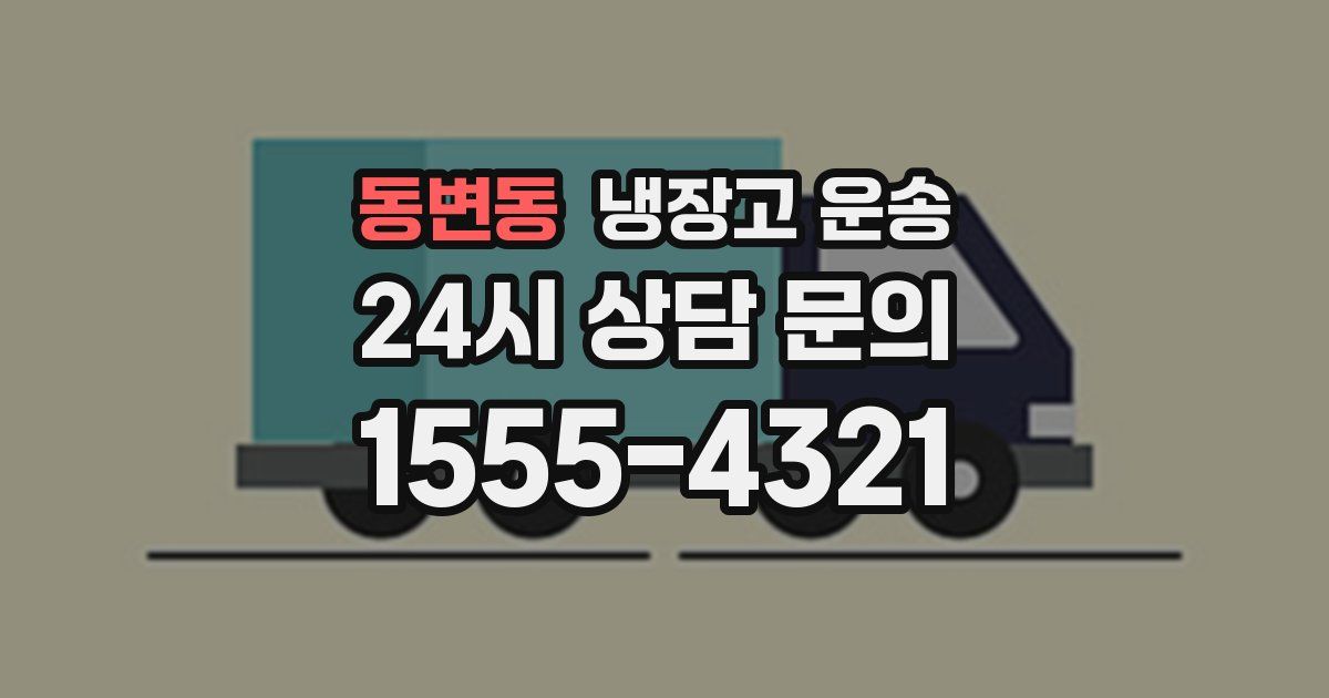 동변동 냉장고 운송