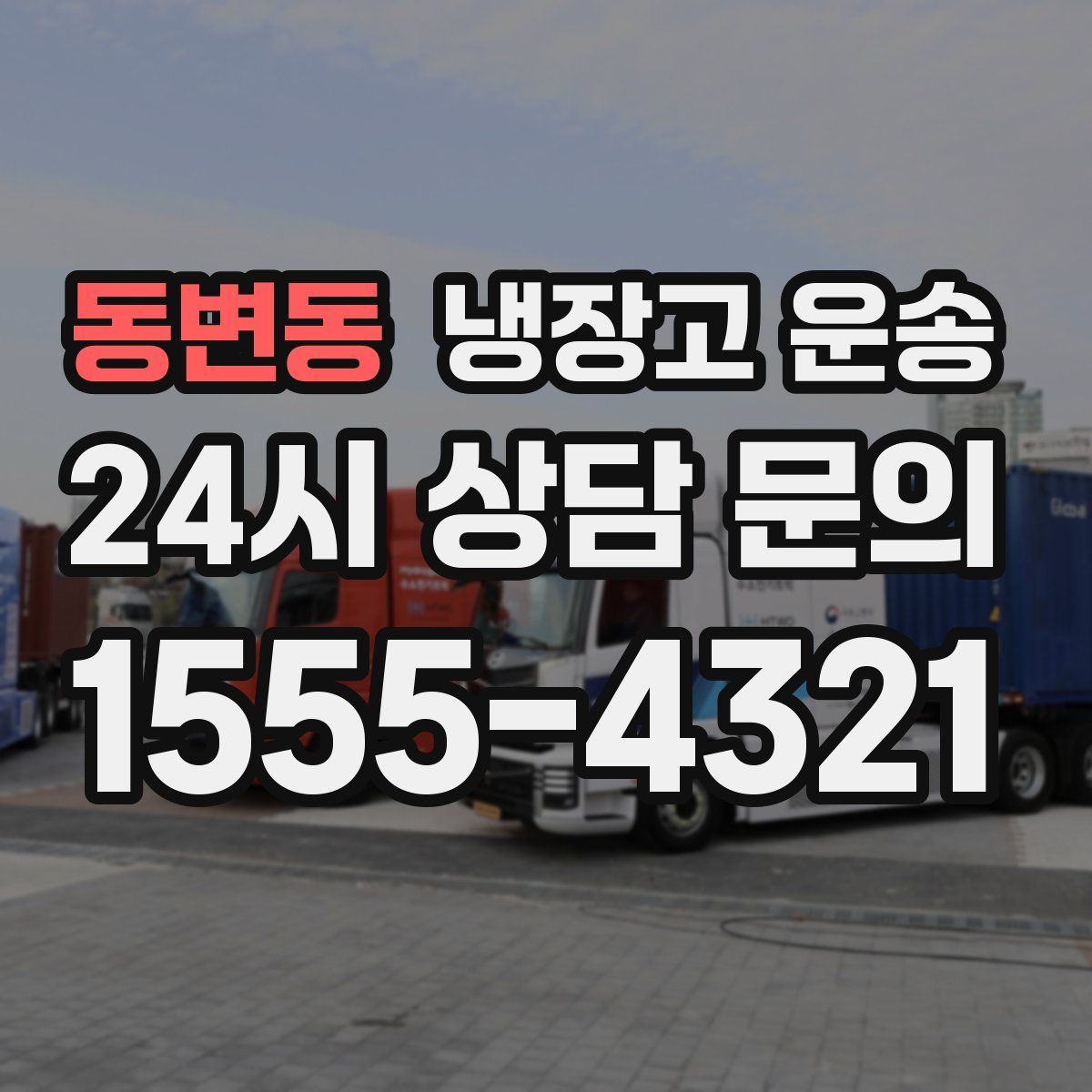 동변동 냉장고 운송