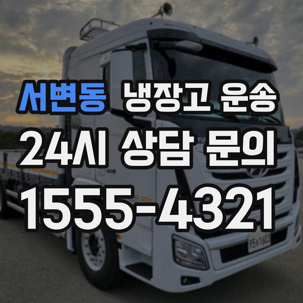 서변동 냉장고 운송