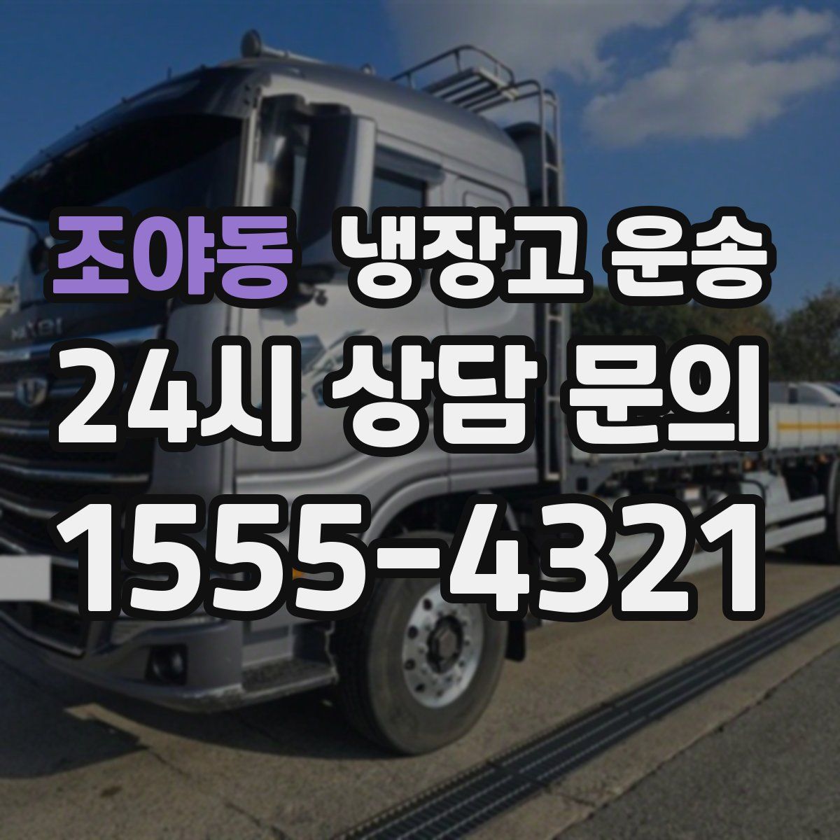 조야동 냉장고 운송