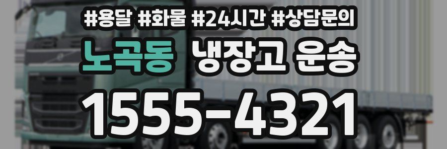 노곡동 냉장고 운송