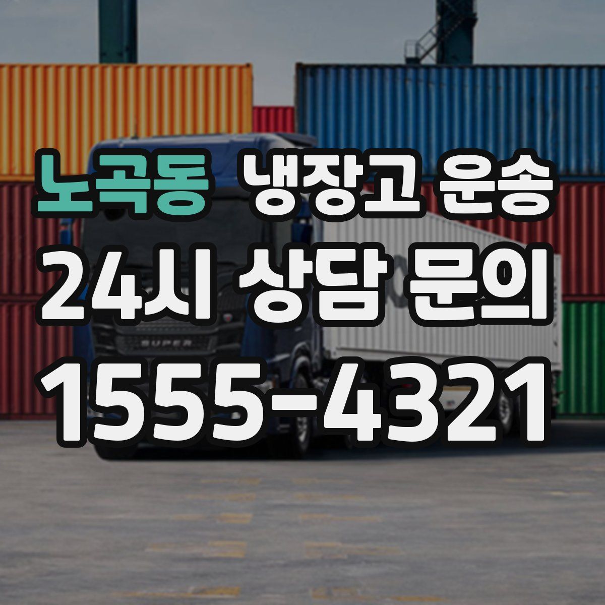 노곡동 냉장고 운송