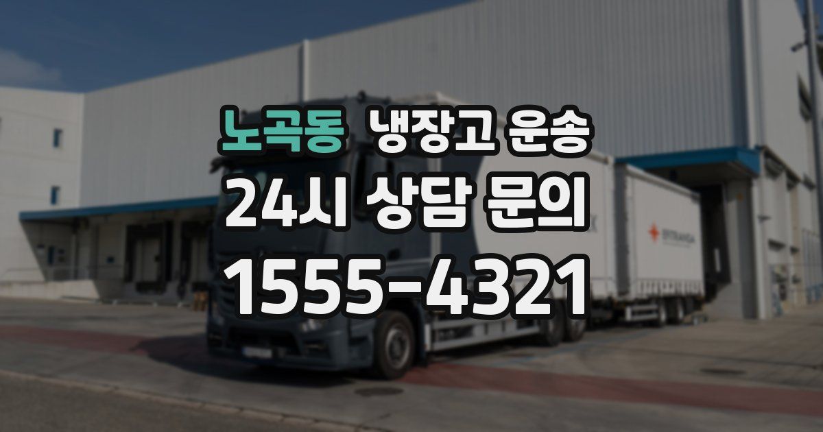 노곡동 냉장고 운송