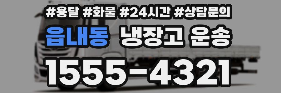 읍내동 냉장고 운송