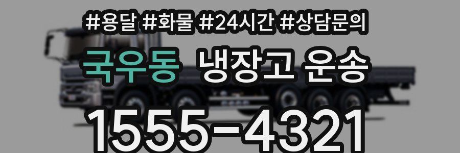 국우동 냉장고 운송