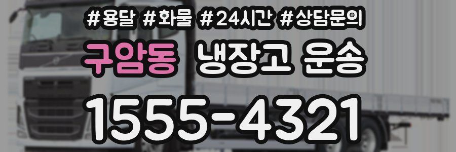 구암동 냉장고 운송