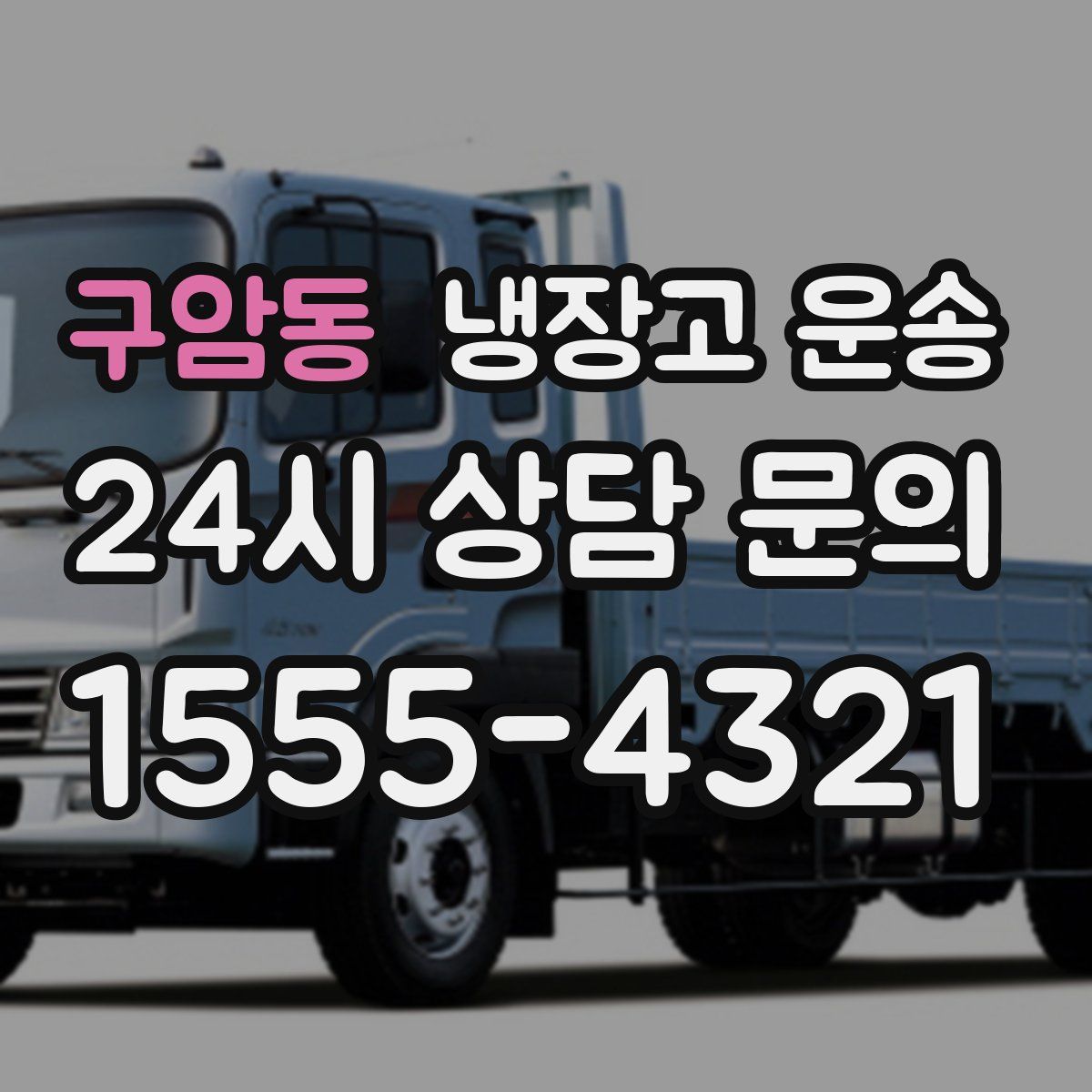 구암동 냉장고 운송