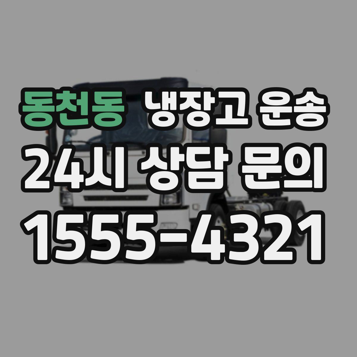 동천동 냉장고 운송