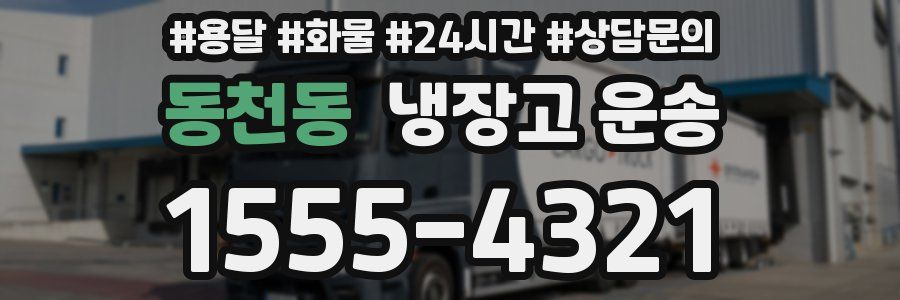 동천동 냉장고 운송