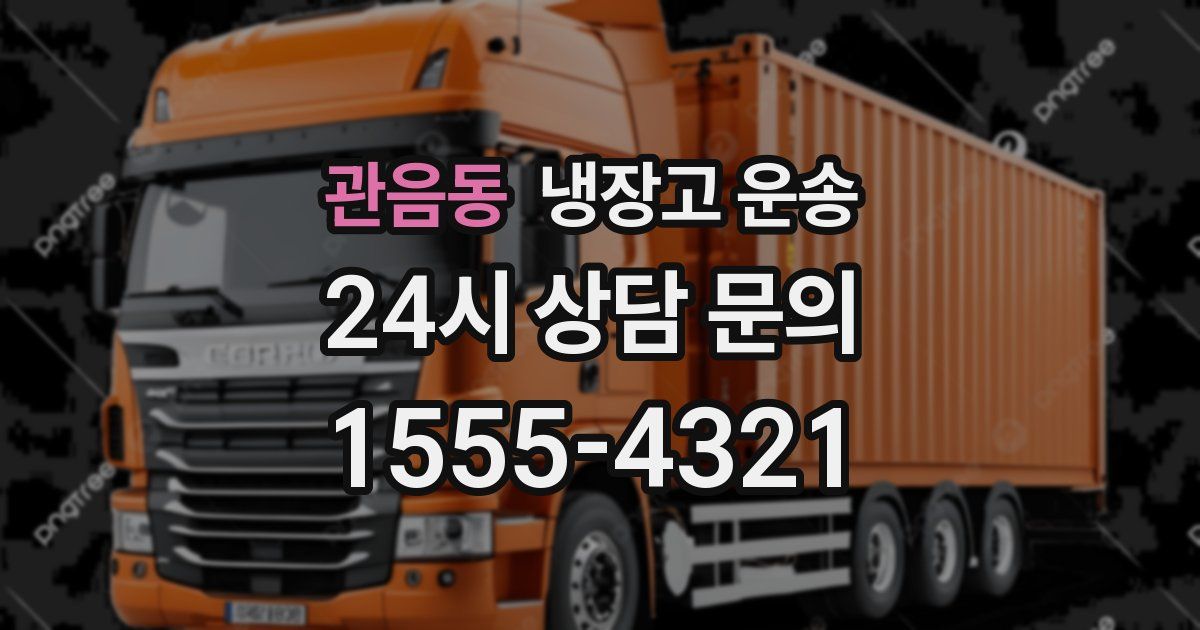 관음동 냉장고 운송