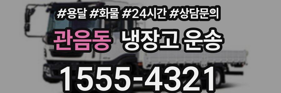 관음동 냉장고 운송
