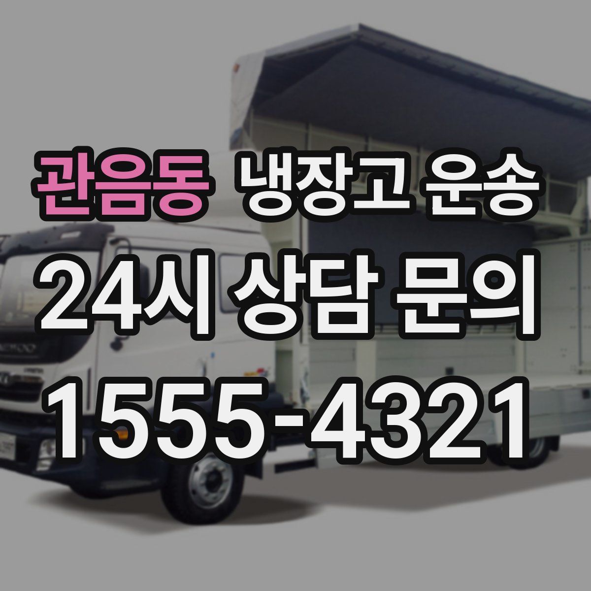관음동 냉장고 운송