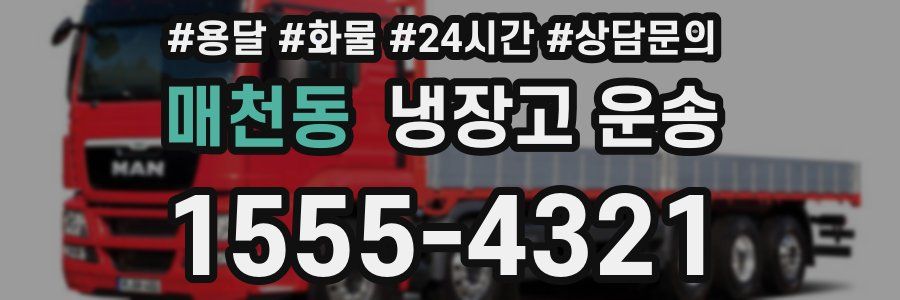 매천동 냉장고 운송