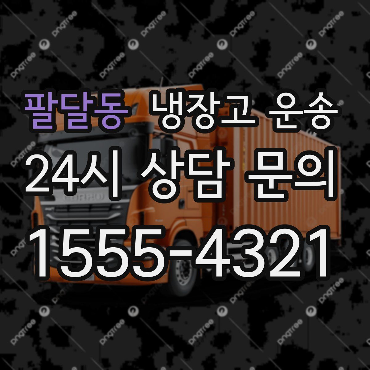 팔달동 냉장고 운송