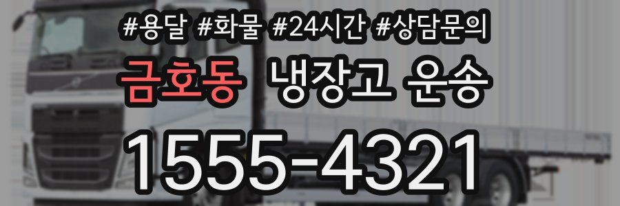 금호동 냉장고 운송