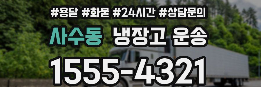 사수동 냉장고 운송