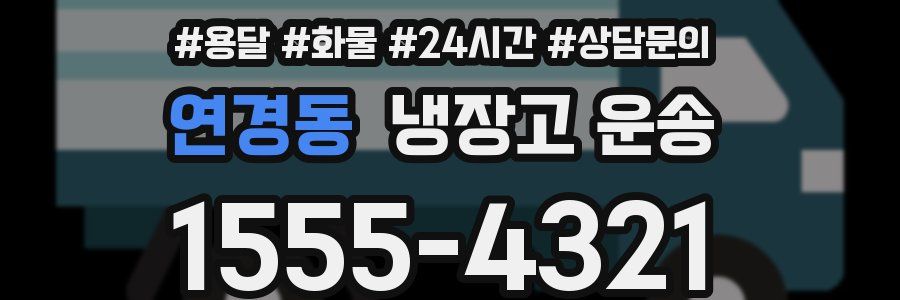 연경동 냉장고 운송