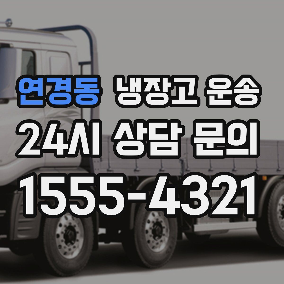연경동 냉장고 운송