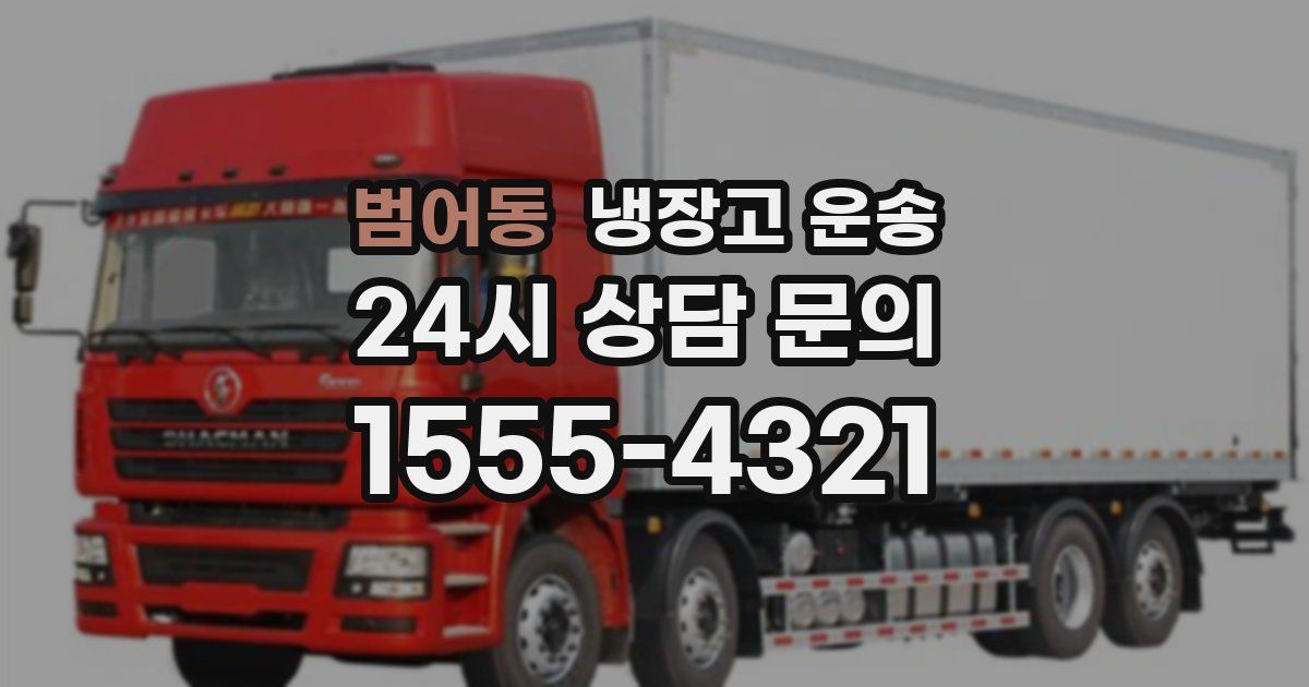 범어동 냉장고 운송