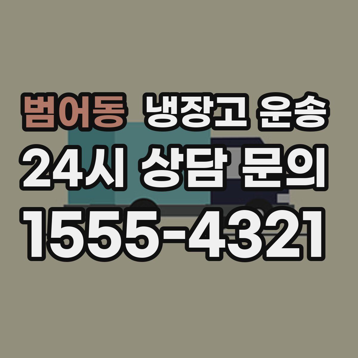 범어동 냉장고 운송