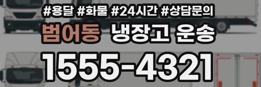 범어동 냉장고 운송