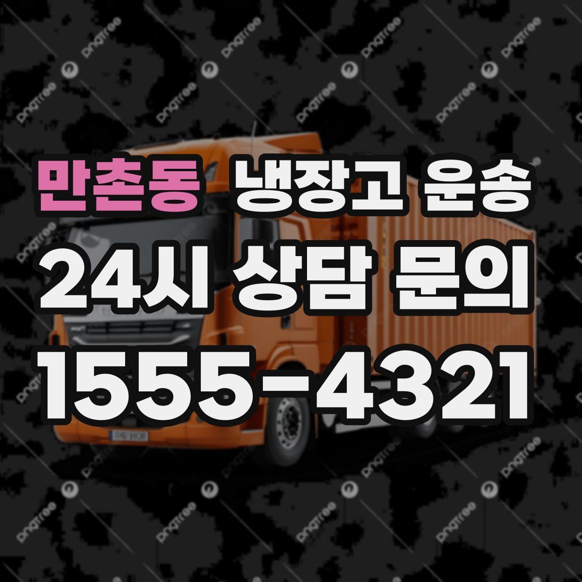 만촌동 냉장고 운송
